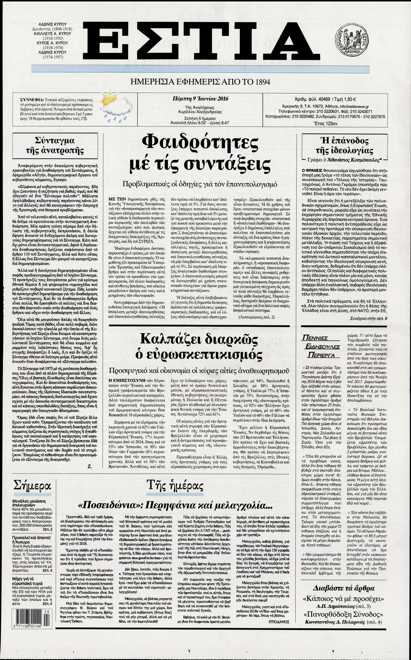 Εξώφυλο εφημερίδας ΕΣΤΙΑ 2016-06-09