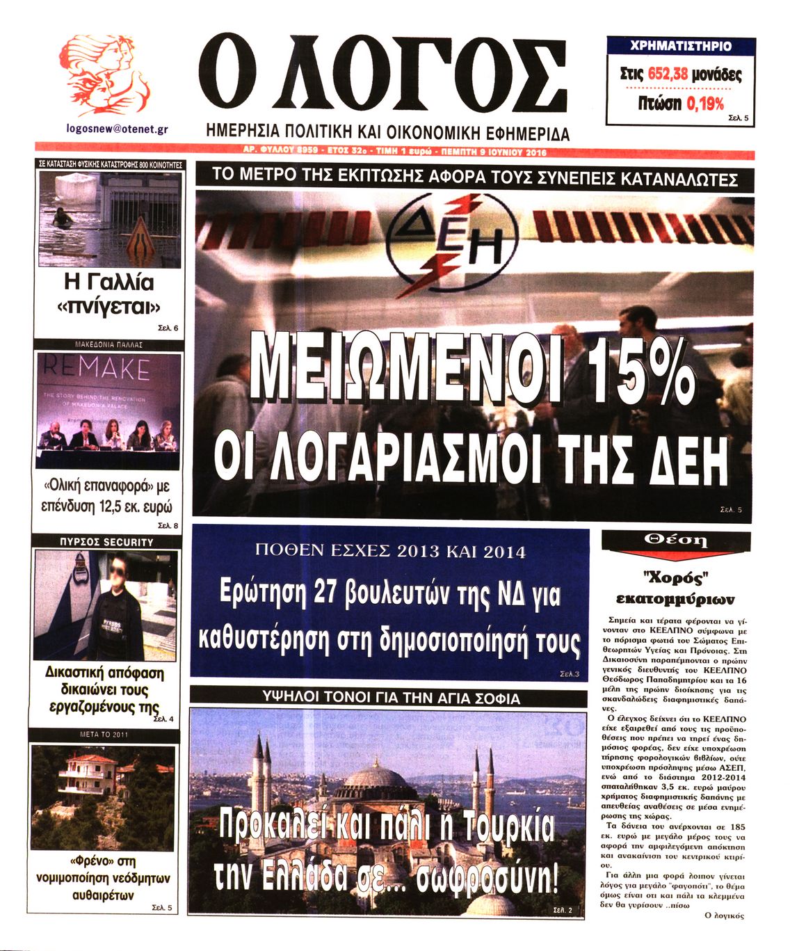 Εξώφυλο εφημερίδας Ο ΛΟΓΟΣ 2016-06-09