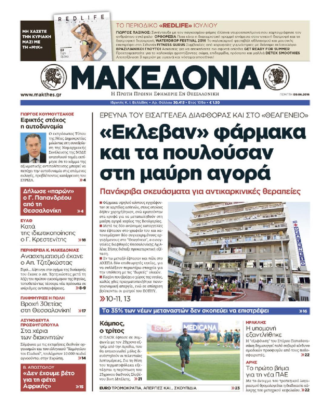 Εξώφυλο εφημερίδας ΜΑΚΕΔΟΝΙΑ 2016-06-09