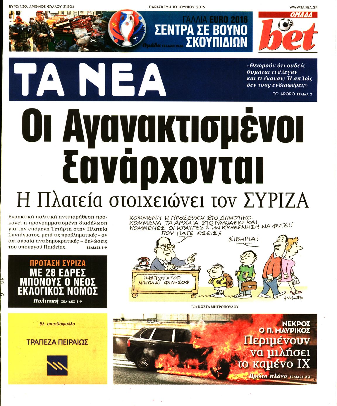 Εξώφυλο εφημερίδας ΤΑ ΝΕΑ 2016-06-10