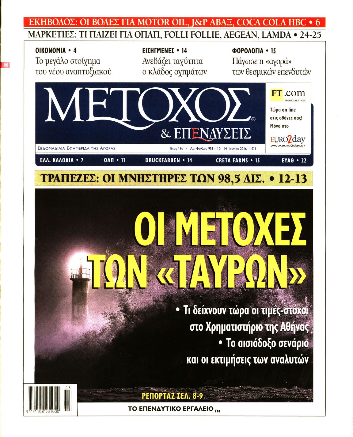 Εξώφυλο εφημερίδας ΜΕΤΟΧΟΣ 2016-06-10