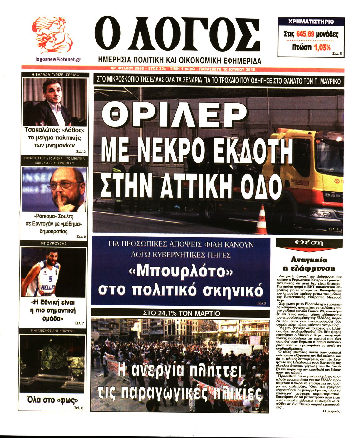 Εξώφυλο εφημερίδας Ο ΛΟΓΟΣ 2016-06-10