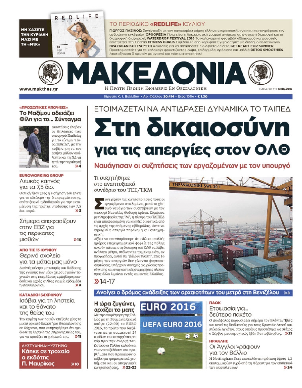 Εξώφυλο εφημερίδας ΜΑΚΕΔΟΝΙΑ 2016-06-10