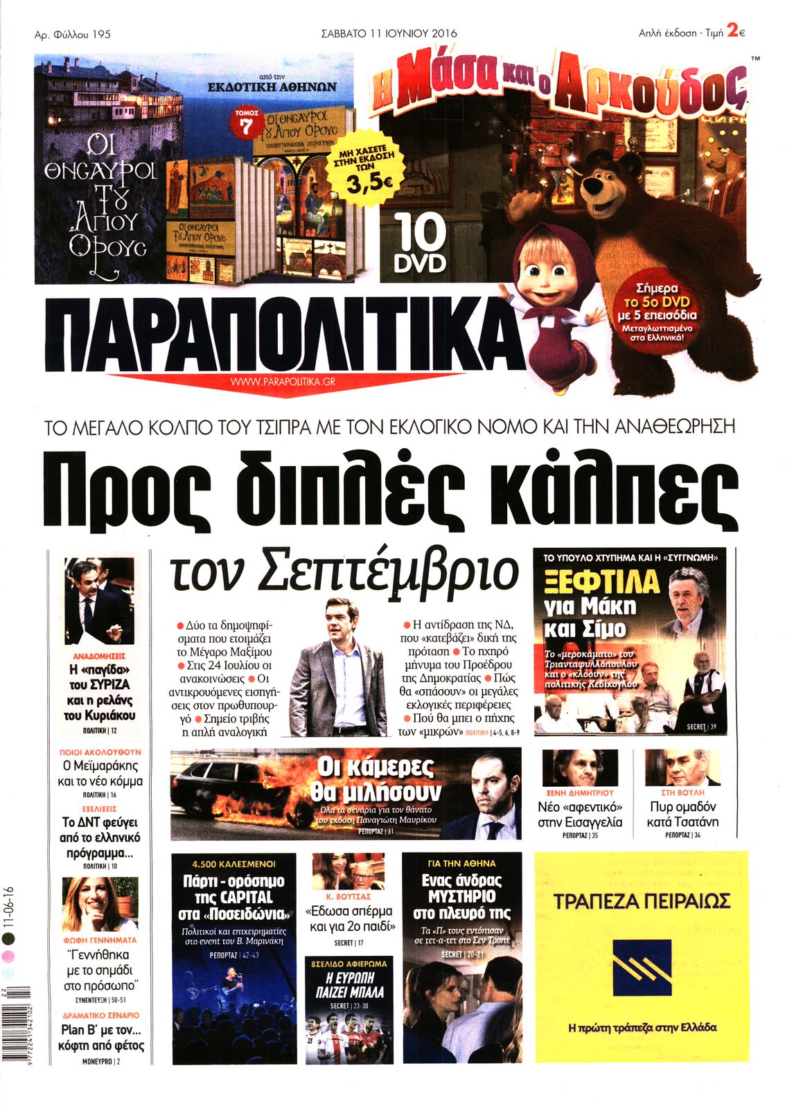 Εξώφυλο εφημερίδας ΠΑΡΑΠΟΛΙΤΙΚΑ 2016-06-11