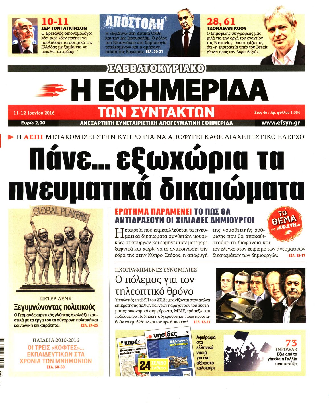 Εξώφυλο εφημερίδας ΤΩΝ ΣΥΝΤΑΚΤΩΝ 2016-06-11
