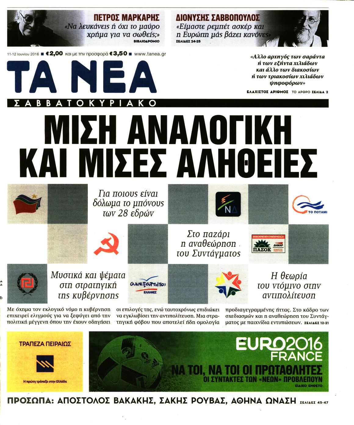 Εξώφυλο εφημερίδας ΤΑ ΝΕΑ 2016-06-11
