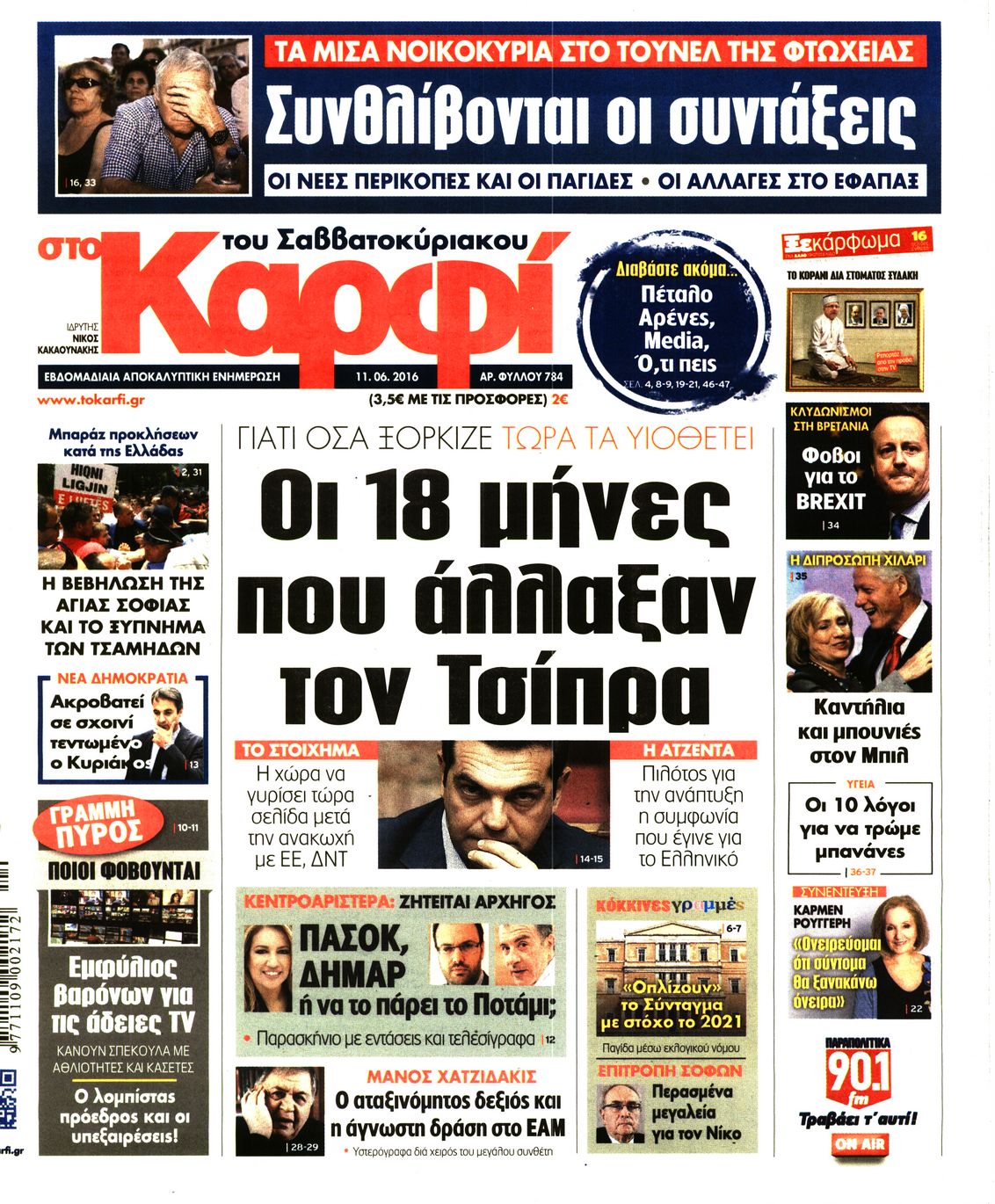Εξώφυλο εφημερίδας ΚΑΡΦΙ 2016-06-11