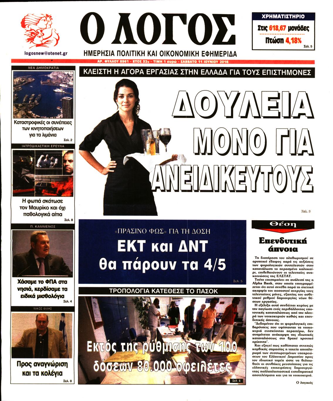 Εξώφυλο εφημερίδας Ο ΛΟΓΟΣ 2016-06-11