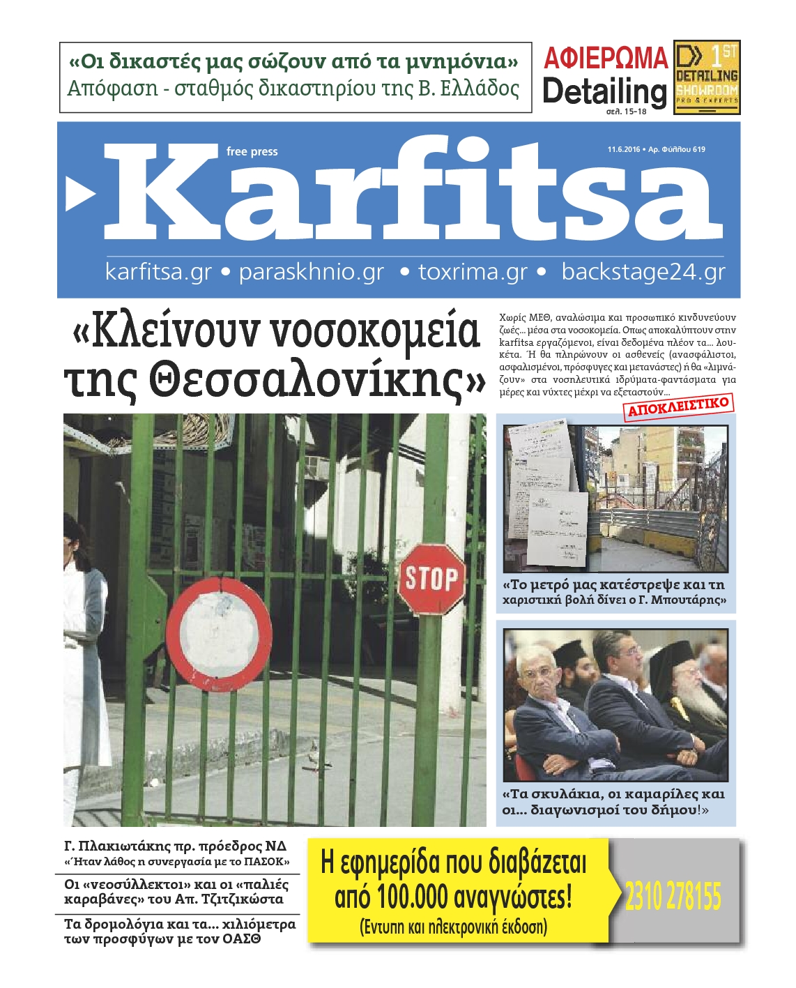 Εξώφυλο εφημερίδας ΚΑΡΦΙΤΣΑ 2016-06-11