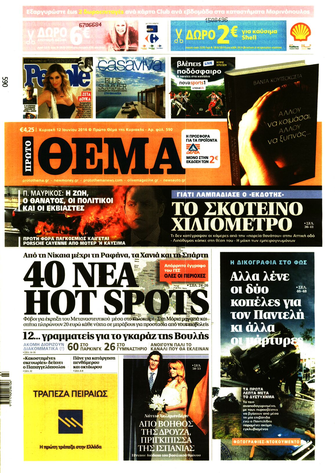 Εξώφυλο εφημερίδας ΠΡΩΤΟ ΘΕΜΑ 2016-06-12