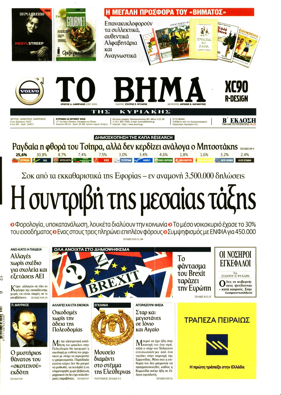 Εξώφυλο εφημερίδας ΤΟ ΒΗΜΑ 2016-06-12