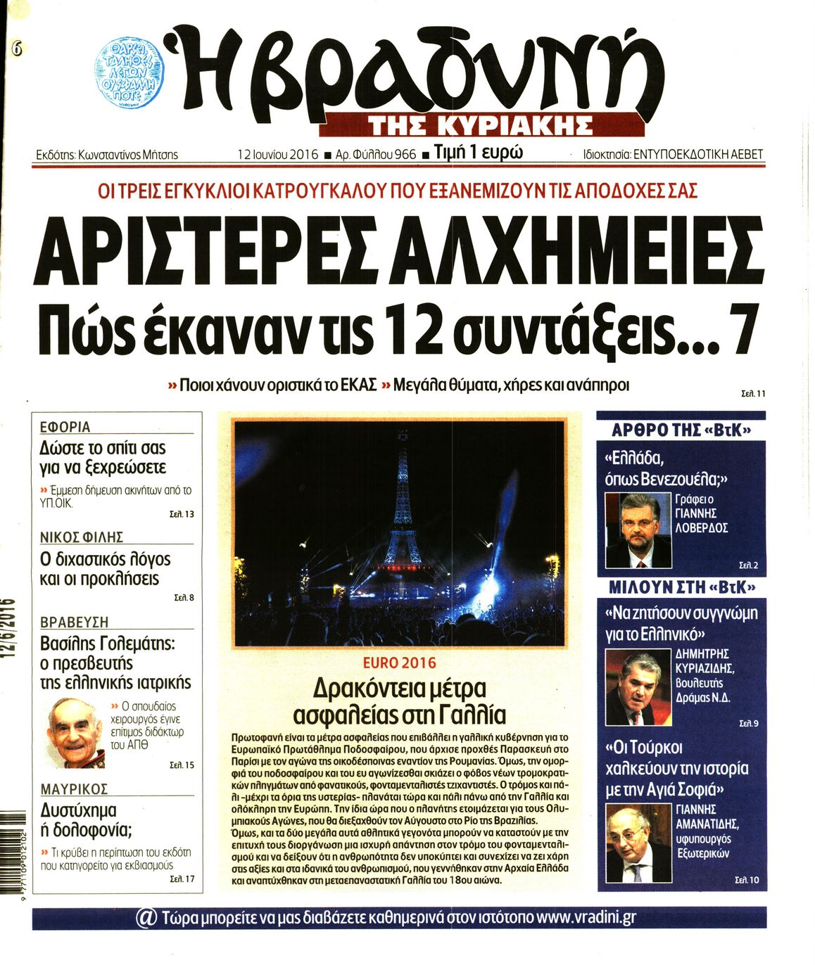 Εξώφυλο εφημερίδας ΒΡΑΔΥΝΗ 2016-06-12