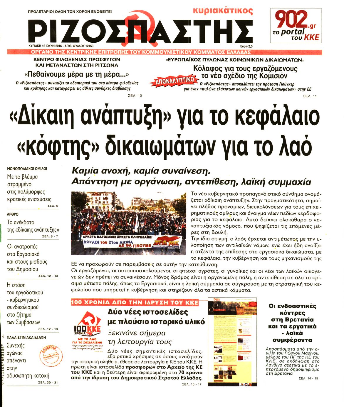 Εξώφυλο εφημερίδας ΡΙΖΟΣΠΑΣΤΗΣ 2016-06-12