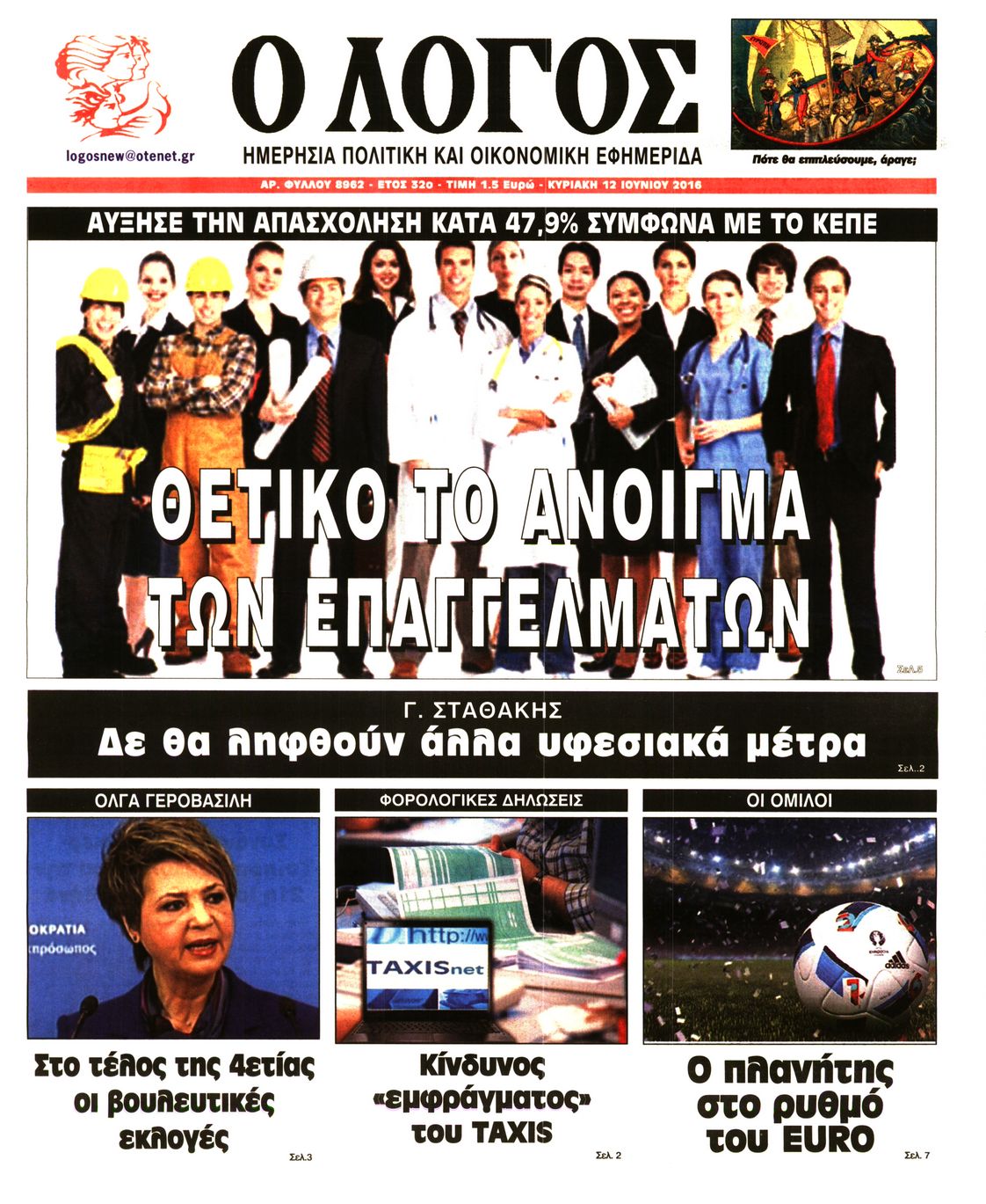 Εξώφυλο εφημερίδας Ο ΛΟΓΟΣ 2016-06-12