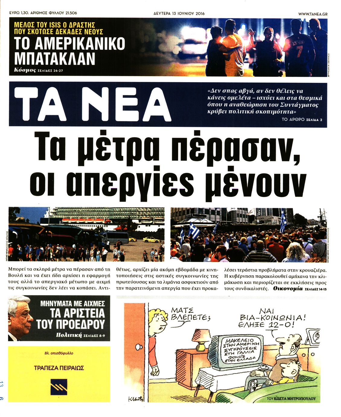 Εξώφυλο εφημερίδας ΤΑ ΝΕΑ 2016-06-13