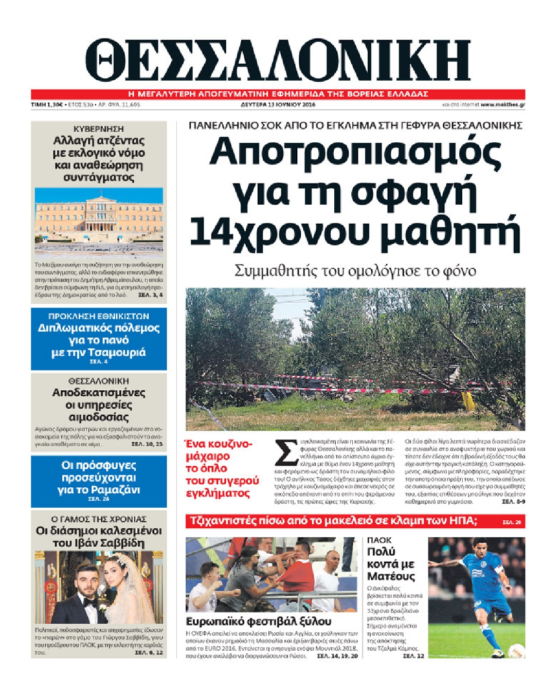 Εξώφυλο εφημερίδας ΘΕΣΣΑΛΟΝΙΚΗ 2016-06-13