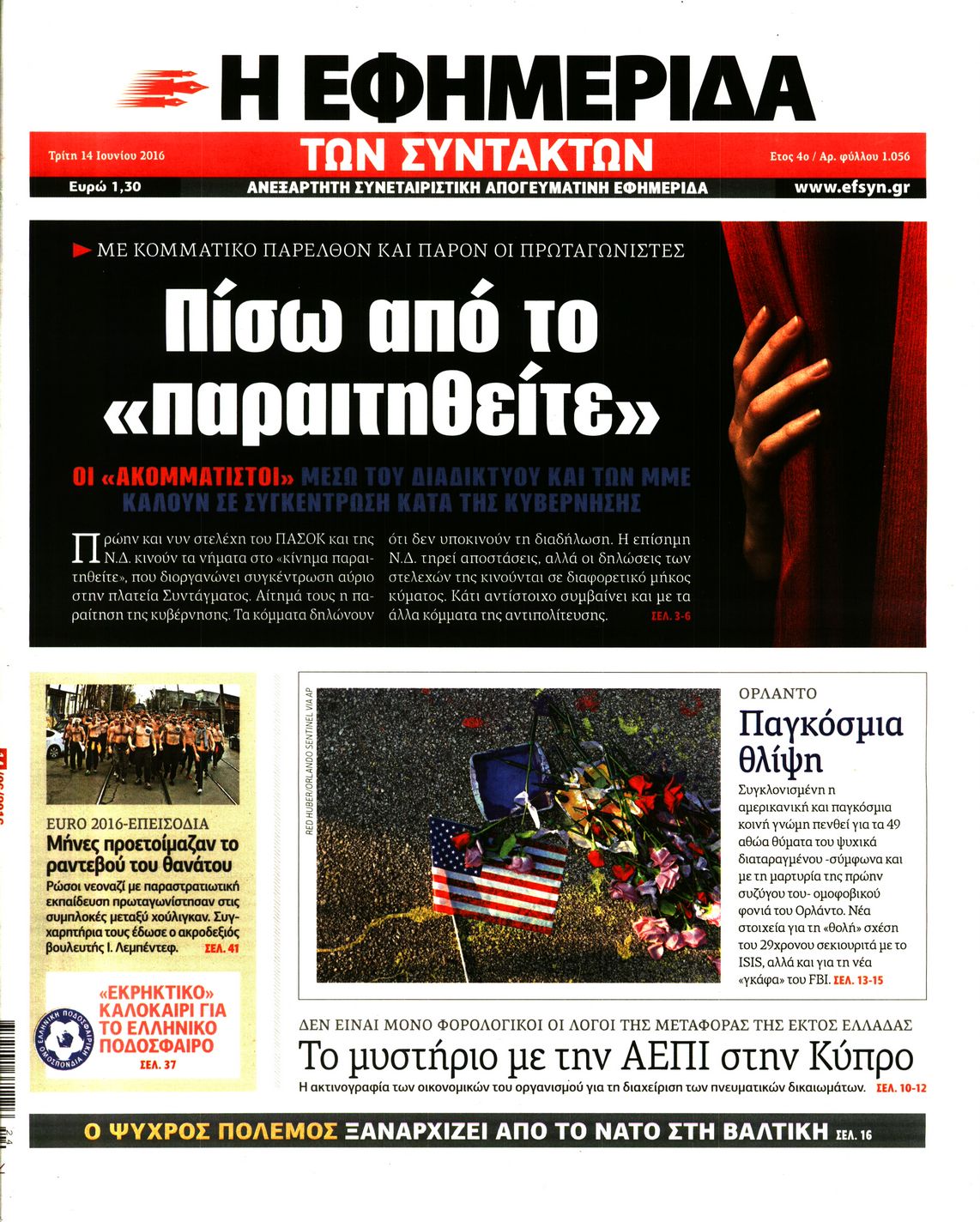 Εξώφυλο εφημερίδας ΤΩΝ ΣΥΝΤΑΚΤΩΝ 2016-06-14