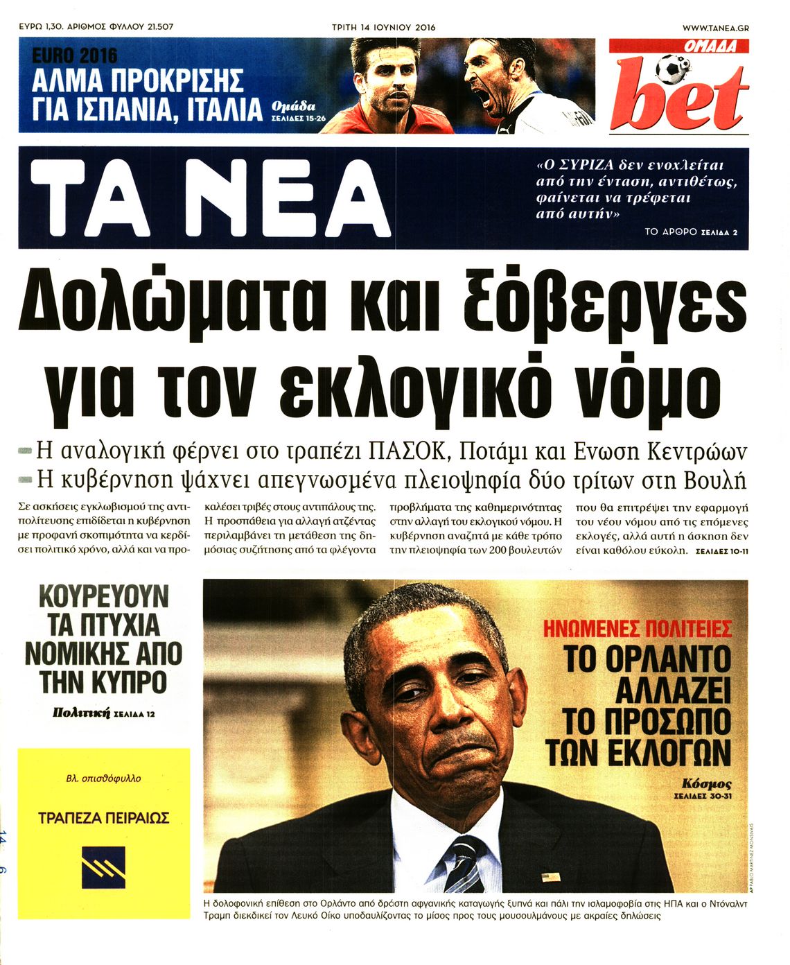 Εξώφυλο εφημερίδας ΤΑ ΝΕΑ 2016-06-14