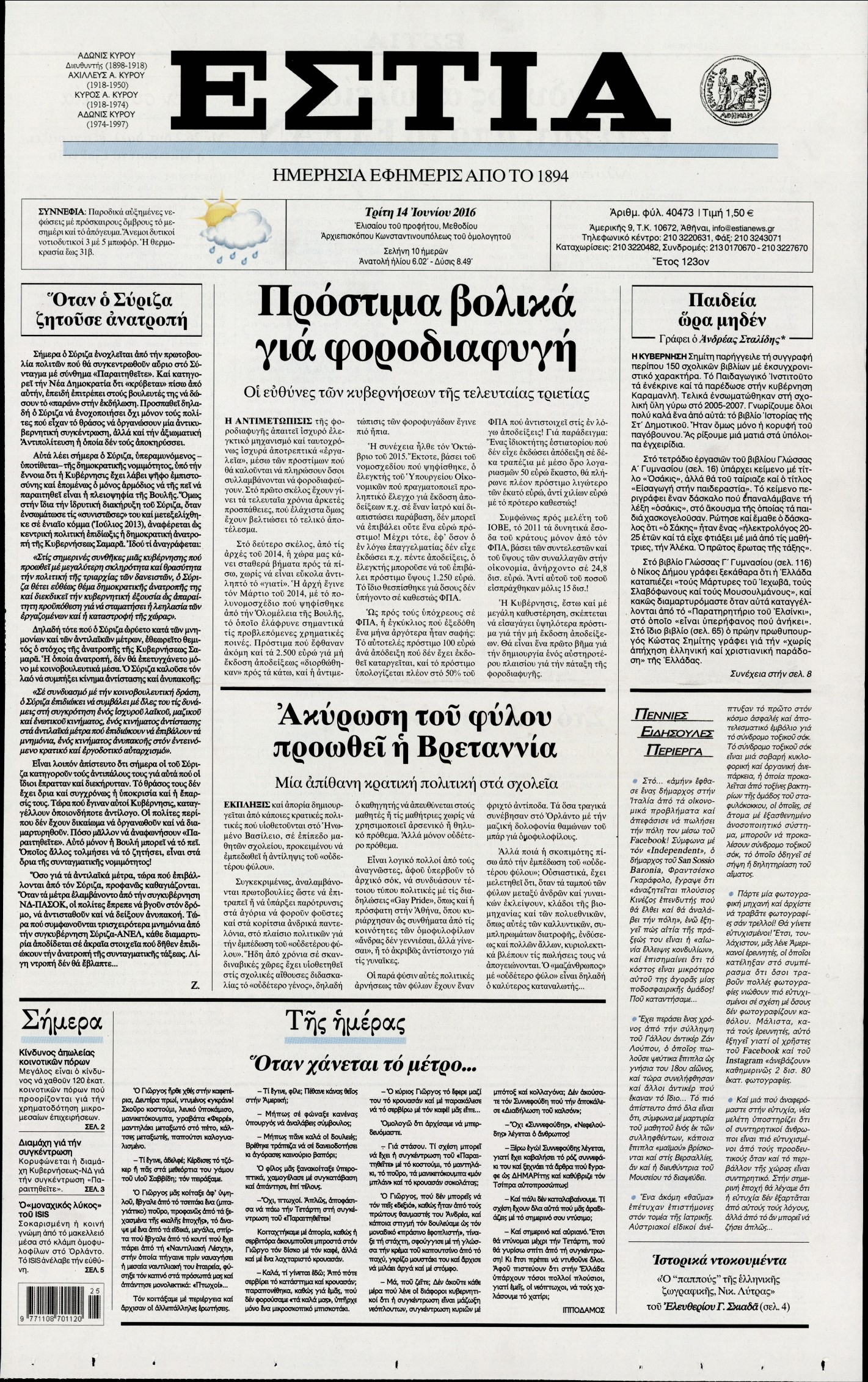 Εξώφυλο εφημερίδας ΕΣΤΙΑ 2016-06-14