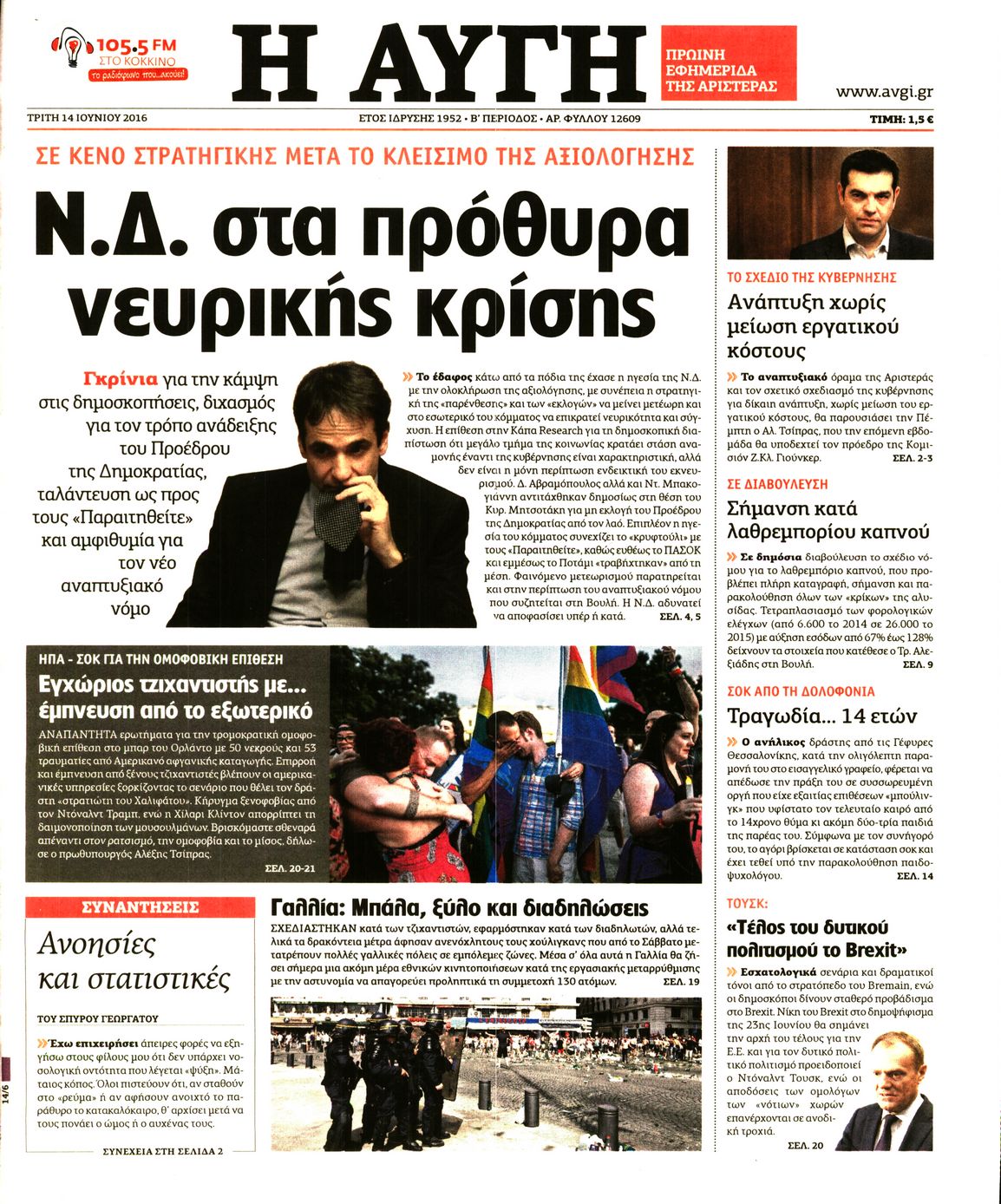 Εξώφυλο εφημερίδας ΑΥΓΗ 2016-06-14