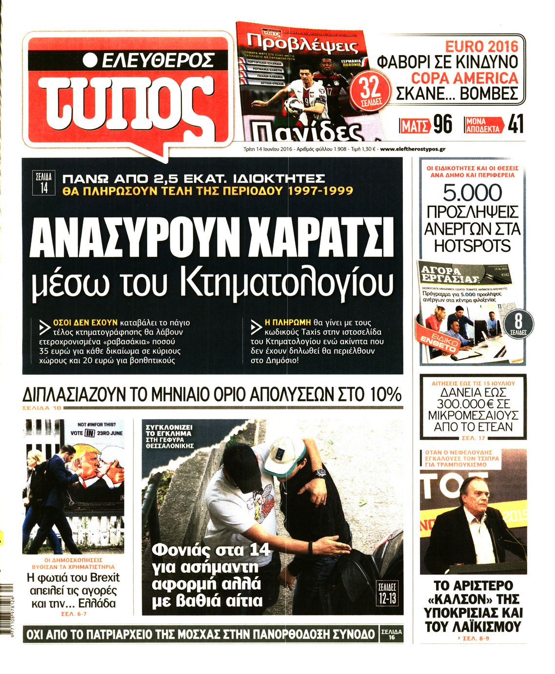 Εξώφυλο εφημερίδας ΕΛΕΥΘΕΡΟΣ ΤΥΠΟΣ 2016-06-14