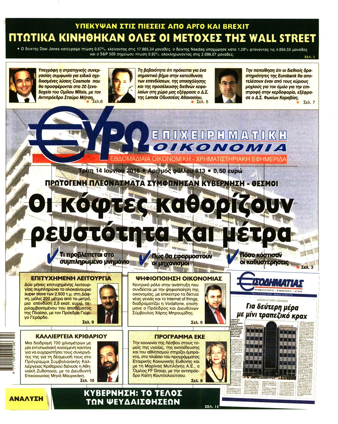 Εξώφυλο εφημερίδας ΕΥΡΩΟΙΚΟΝΟΜΙΑ 2016-06-14