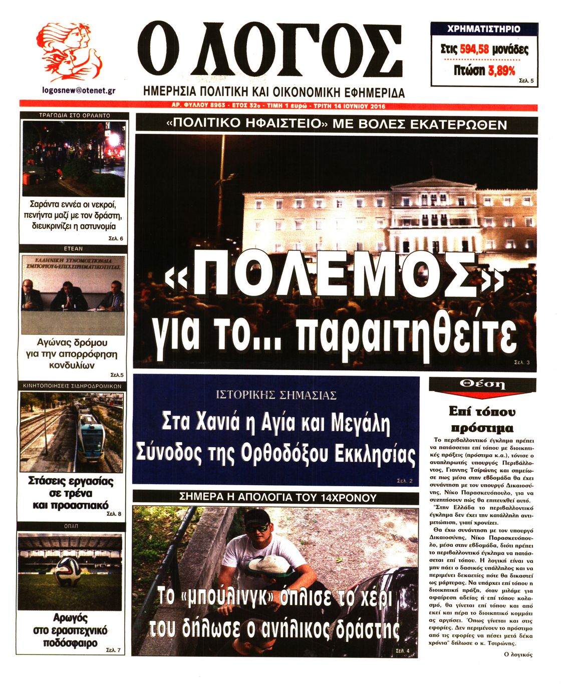 Εξώφυλο εφημερίδας Ο ΛΟΓΟΣ 2016-06-14