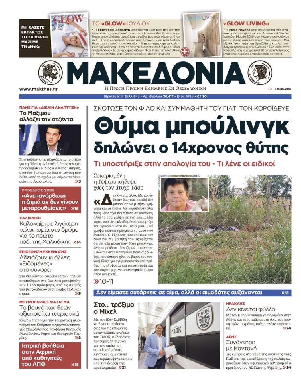 Εξώφυλο εφημερίδας ΜΑΚΕΔΟΝΙΑ 2016-06-14