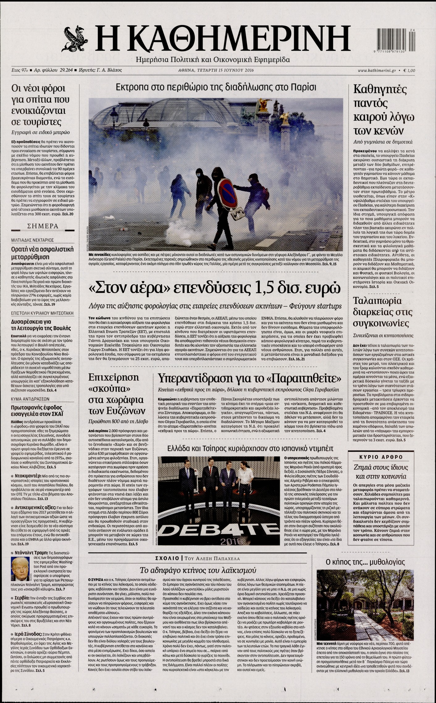 Εξώφυλο εφημερίδας ΚΑΘΗΜΕΡΙΝΗ 2016-06-15