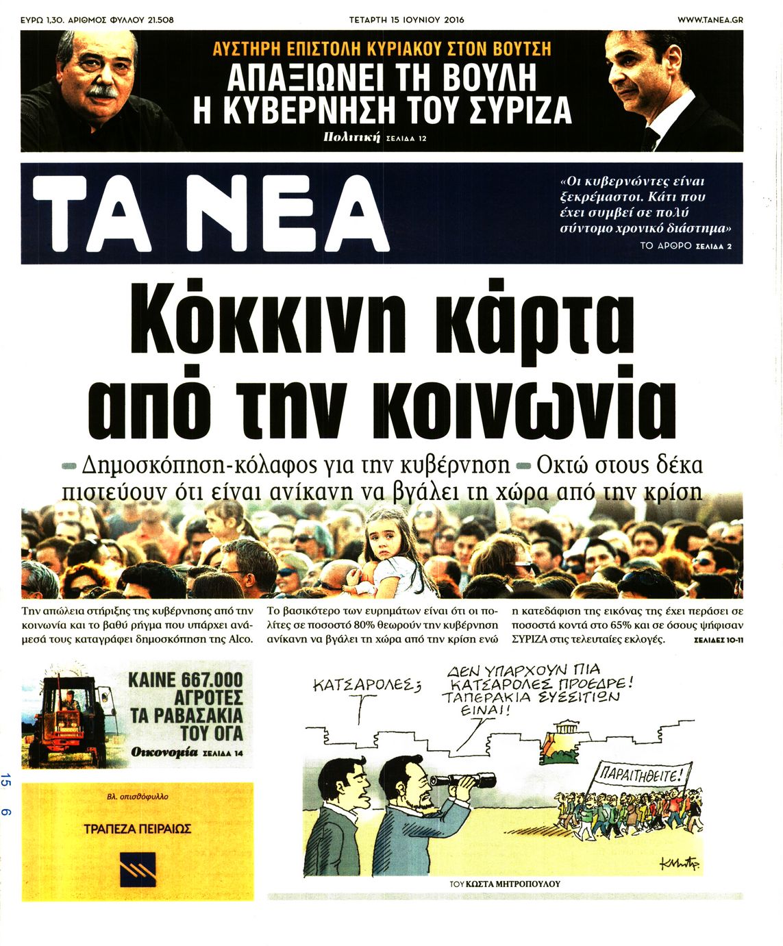 Εξώφυλο εφημερίδας ΤΑ ΝΕΑ 2016-06-15