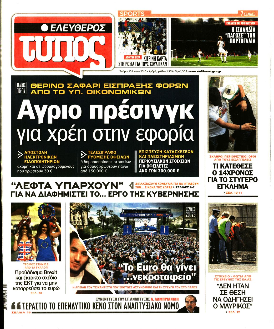 Εξώφυλο εφημερίδας ΕΛΕΥΘΕΡΟΣ ΤΥΠΟΣ 2016-06-15
