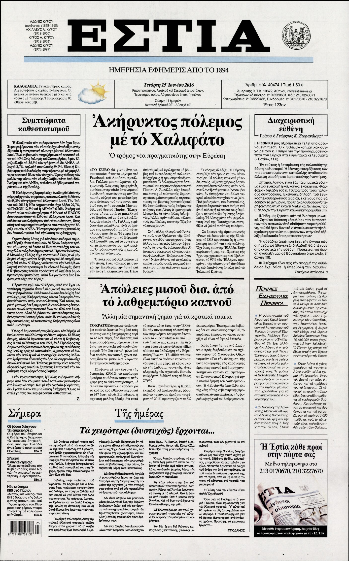 Εξώφυλο εφημερίδας ΕΣΤΙΑ 2016-06-15