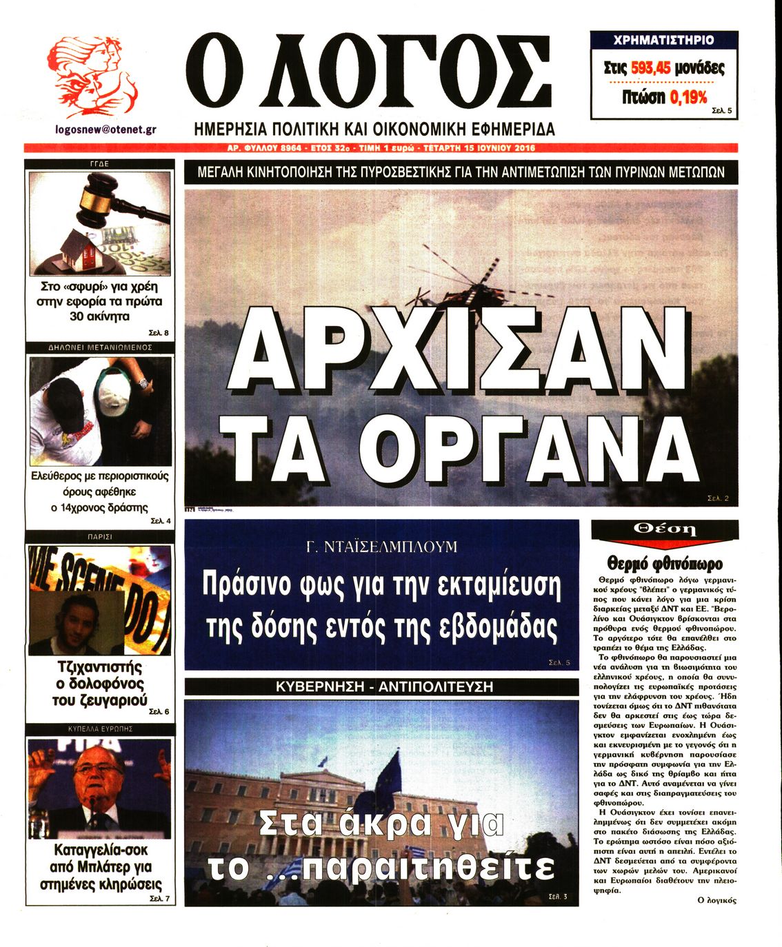 Εξώφυλο εφημερίδας Ο ΛΟΓΟΣ 2016-06-15