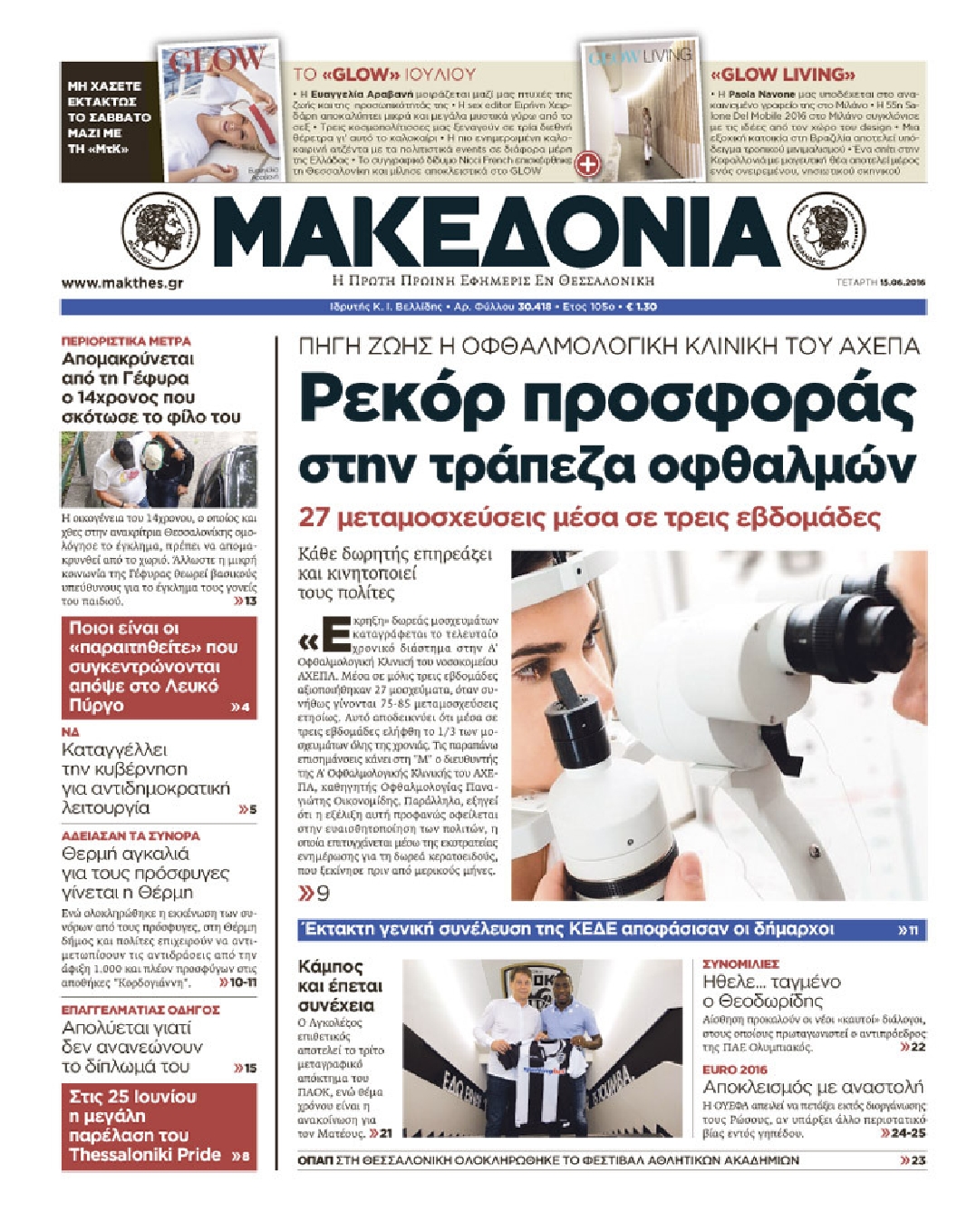 Εξώφυλο εφημερίδας ΜΑΚΕΔΟΝΙΑ 2016-06-15