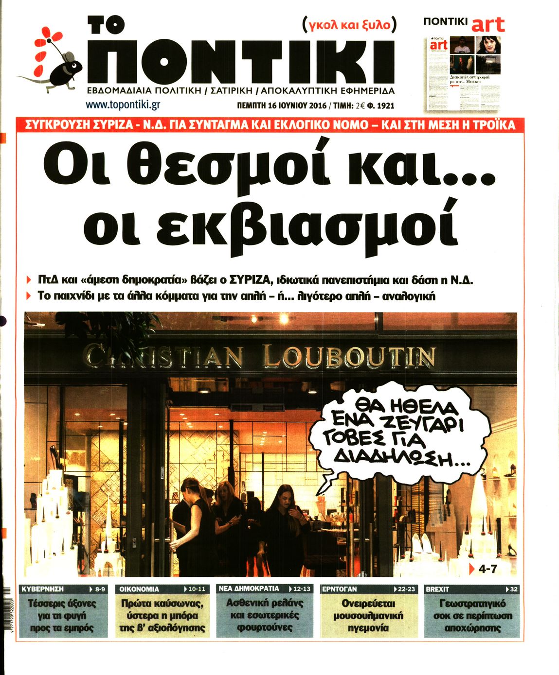 Εξώφυλο εφημερίδας ΤΟ ΠΟΝΤΙΚΙ Wed, 15 Jun 2016 21:00:00 GMT