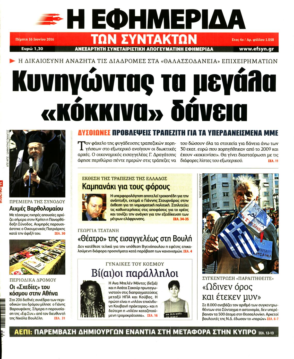 Εξώφυλο εφημερίδας ΤΩΝ ΣΥΝΤΑΚΤΩΝ 2016-06-16