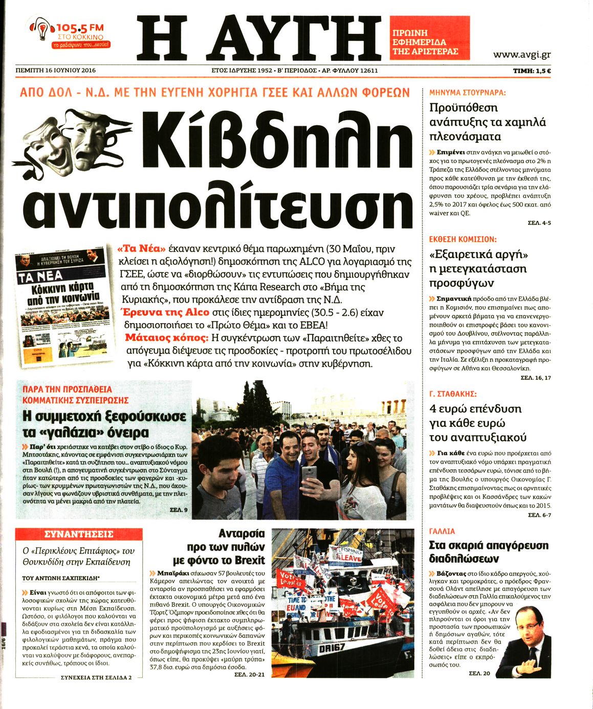 Εξώφυλο εφημερίδας ΑΥΓΗ 2016-06-16