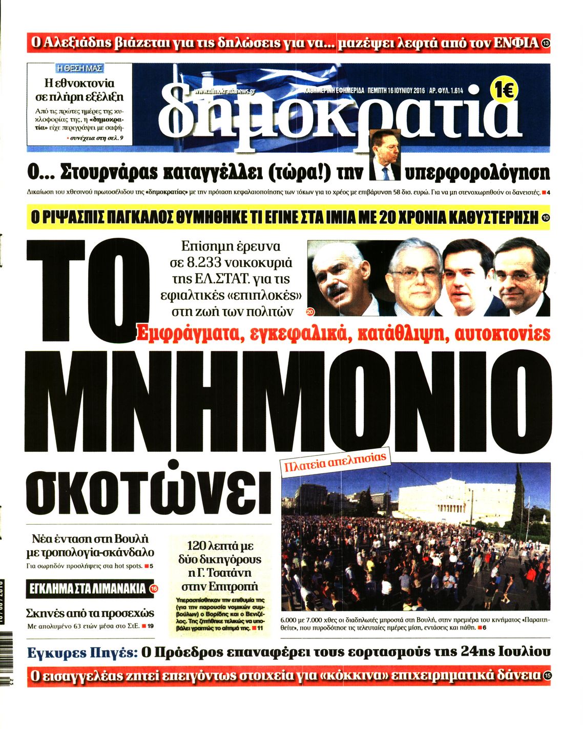 Εξώφυλο εφημερίδας ΔΗΜΟΚΡΑΤΙΑ 2016-06-16