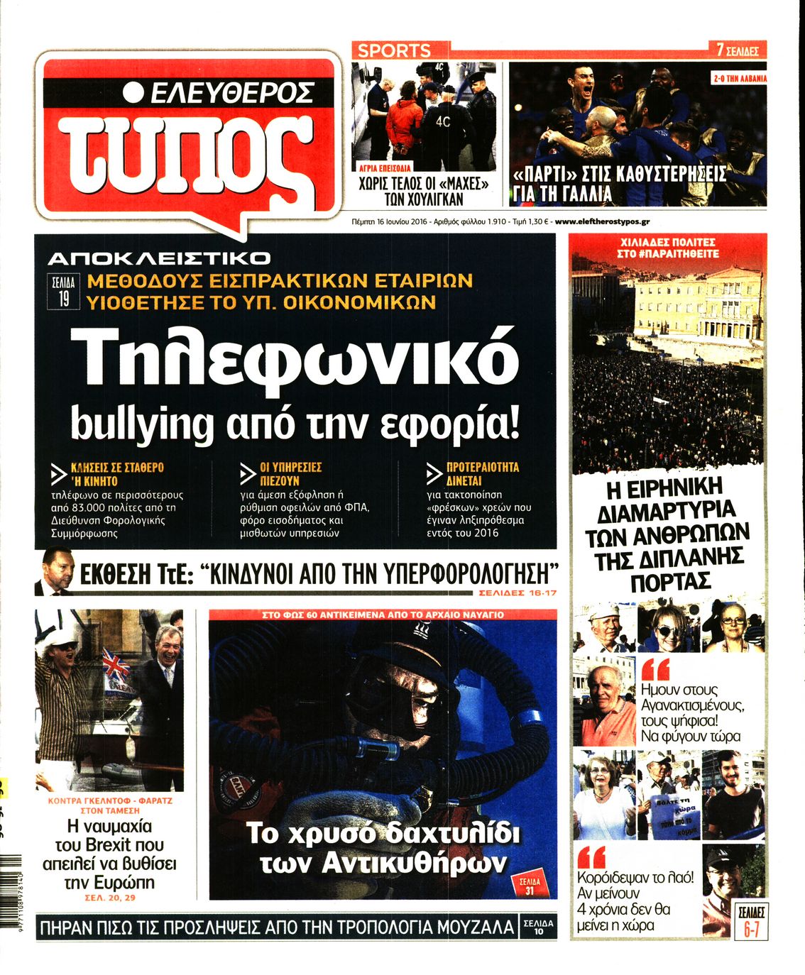 Εξώφυλο εφημερίδας ΕΛΕΥΘΕΡΟΣ ΤΥΠΟΣ 2016-06-16
