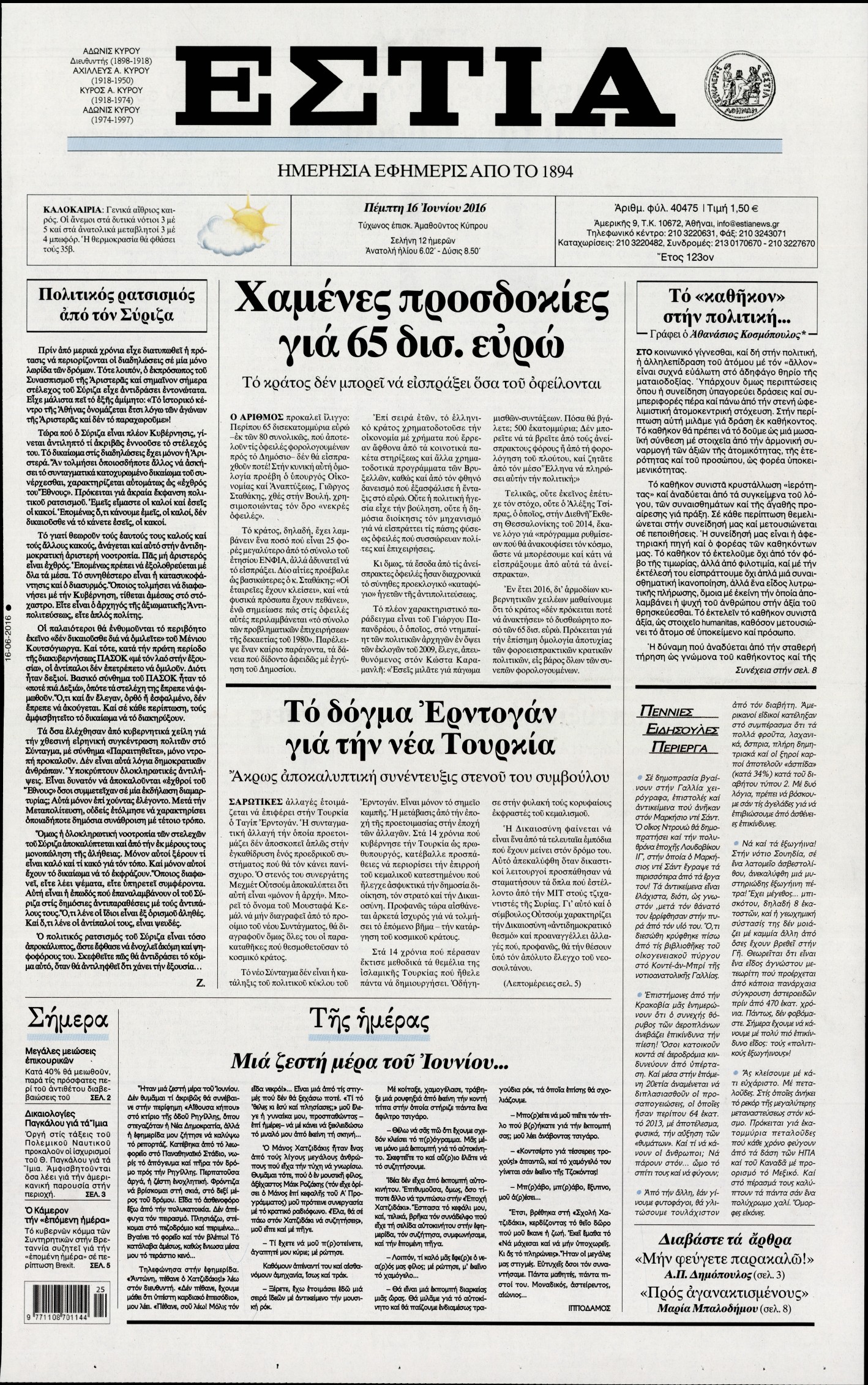 Εξώφυλο εφημερίδας ΕΣΤΙΑ 2016-06-16