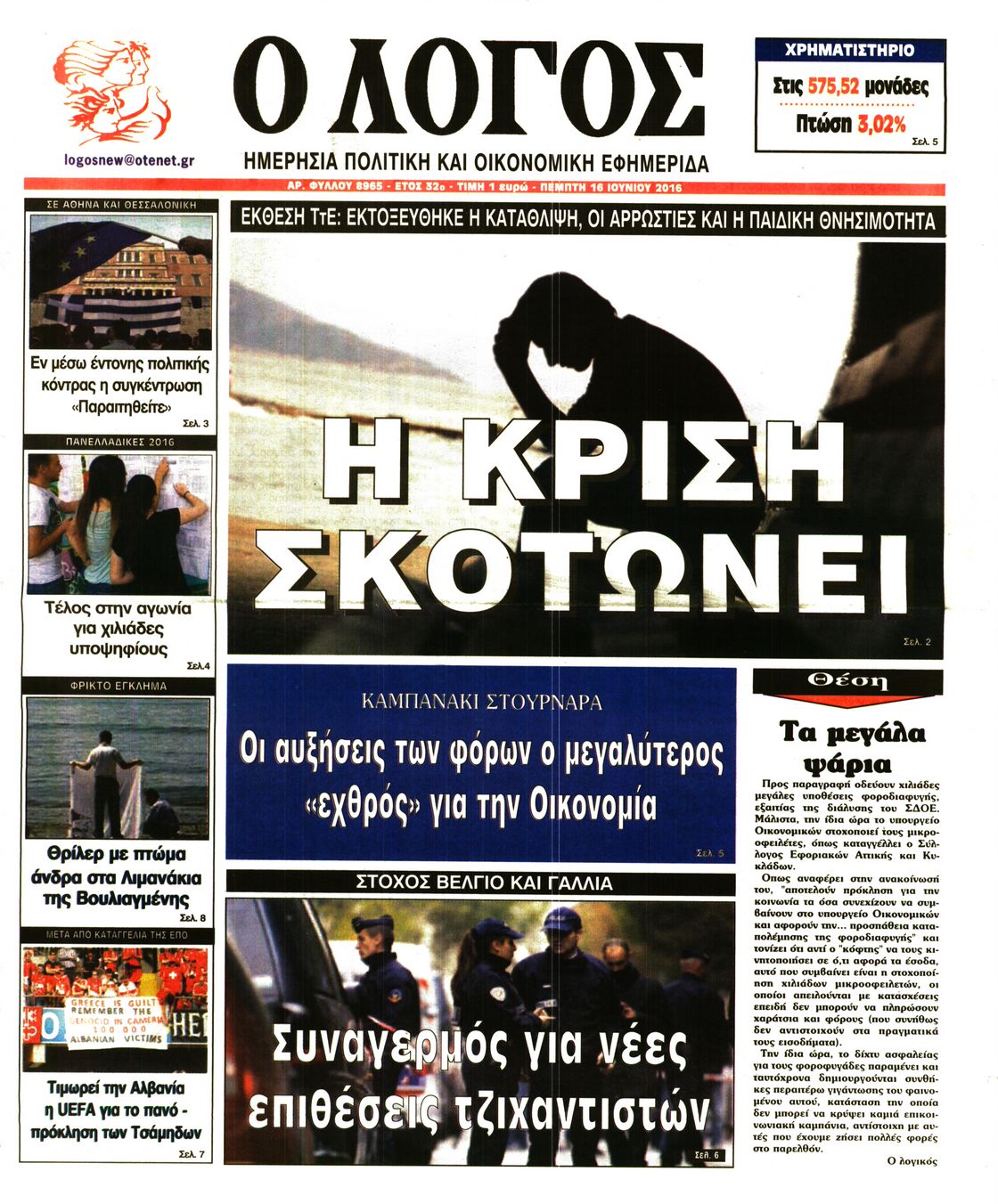 Εξώφυλο εφημερίδας Ο ΛΟΓΟΣ 2016-06-16