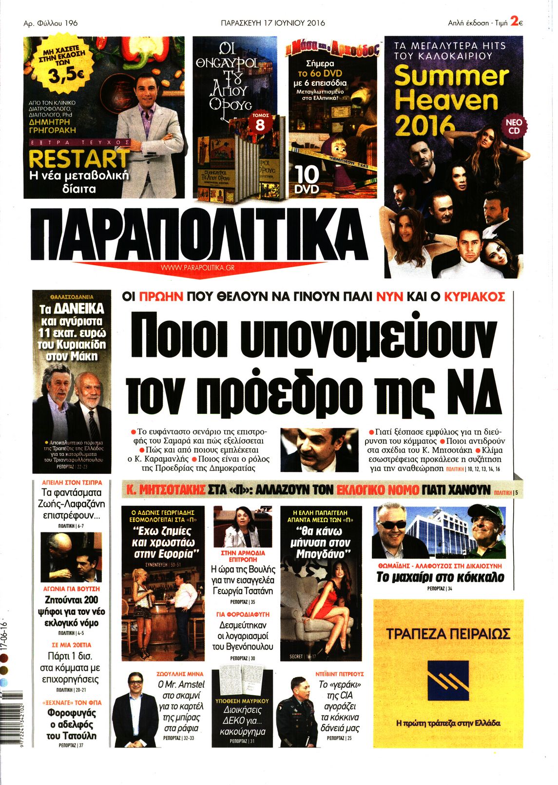 Εξώφυλο εφημερίδας ΠΑΡΑΠΟΛΙΤΙΚΑ 2016-06-17