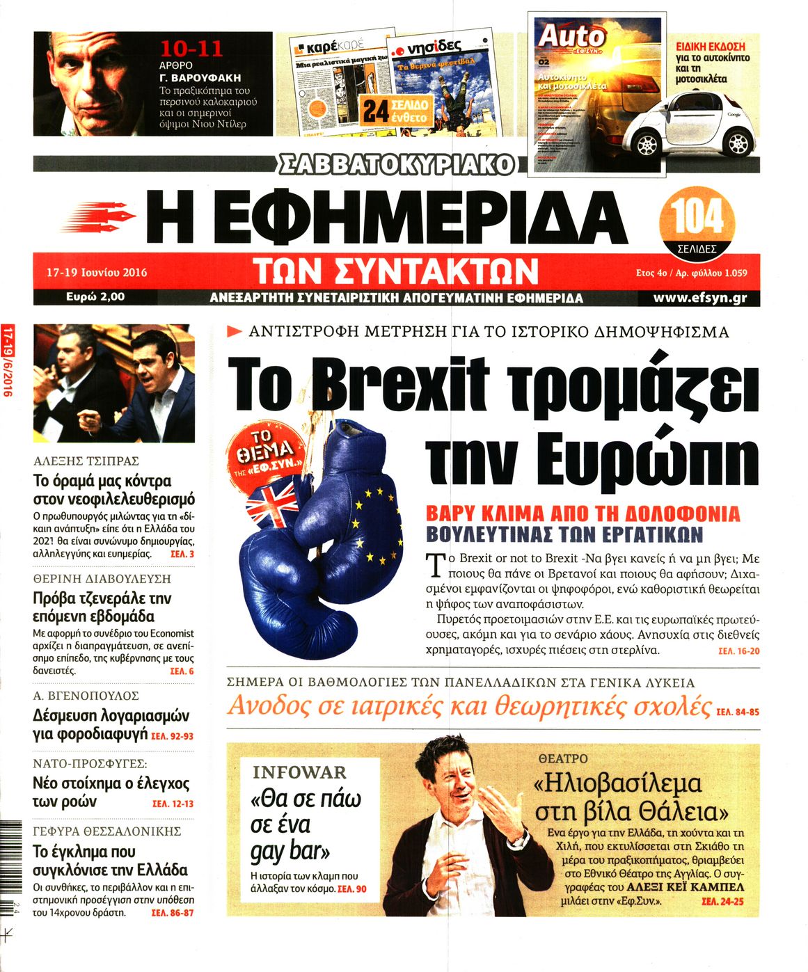 Εξώφυλο εφημερίδας ΤΩΝ ΣΥΝΤΑΚΤΩΝ 2016-06-17