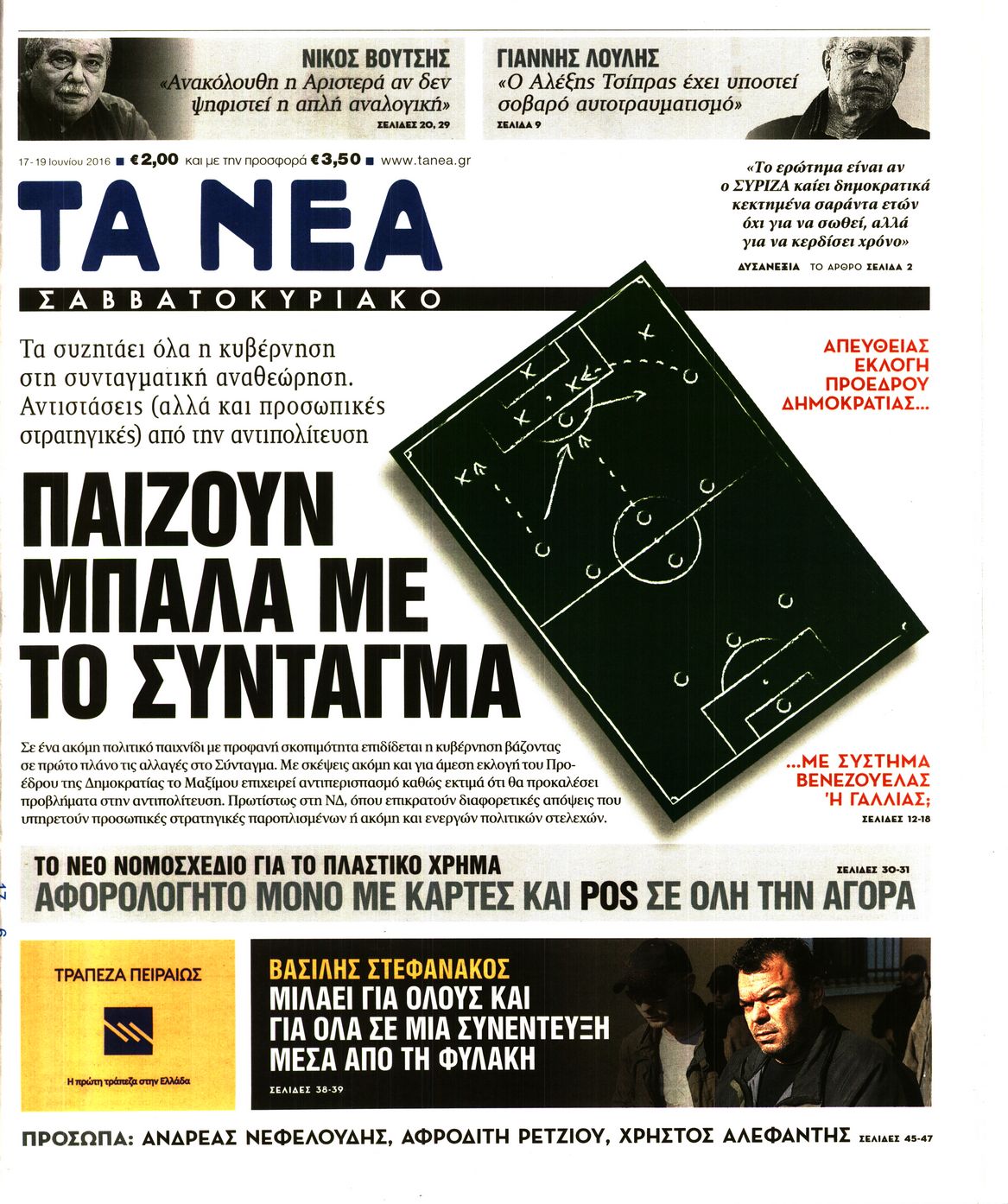 Εξώφυλο εφημερίδας ΤΑ ΝΕΑ 2016-06-17