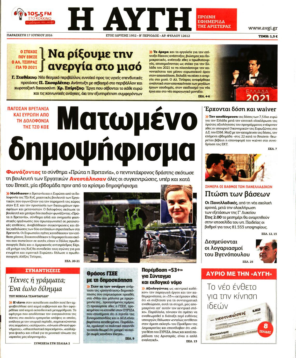 Εξώφυλο εφημερίδας ΑΥΓΗ 2016-06-17