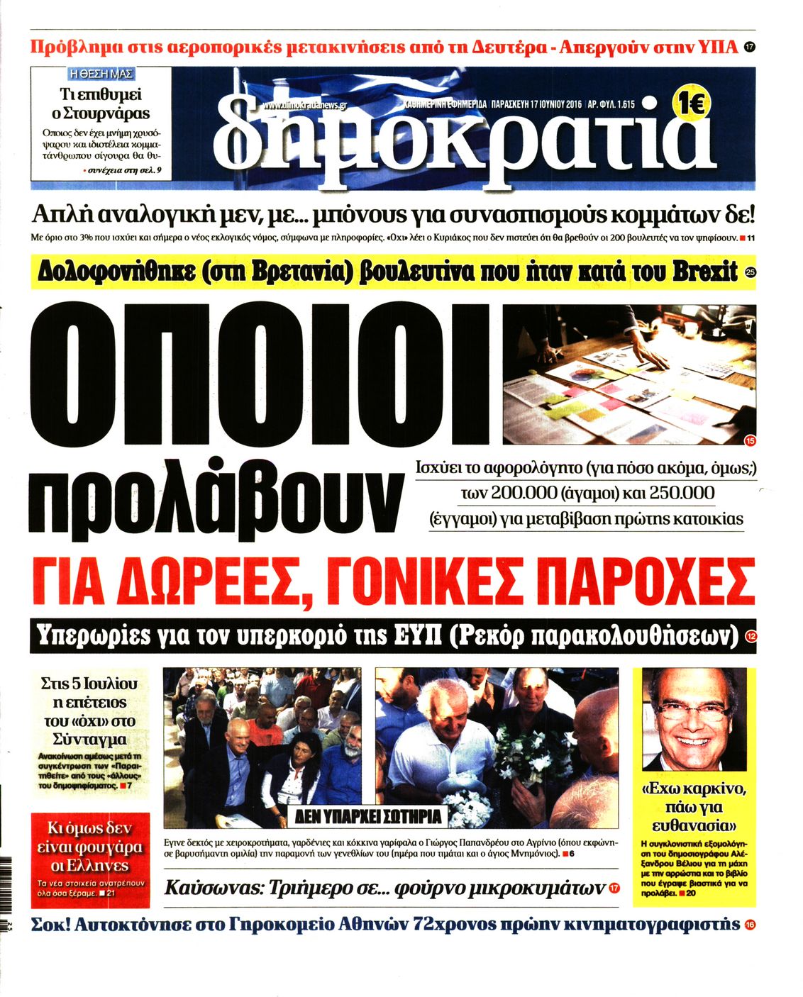 Εξώφυλο εφημερίδας ΔΗΜΟΚΡΑΤΙΑ Thu, 16 Jun 2016 21:00:00 GMT