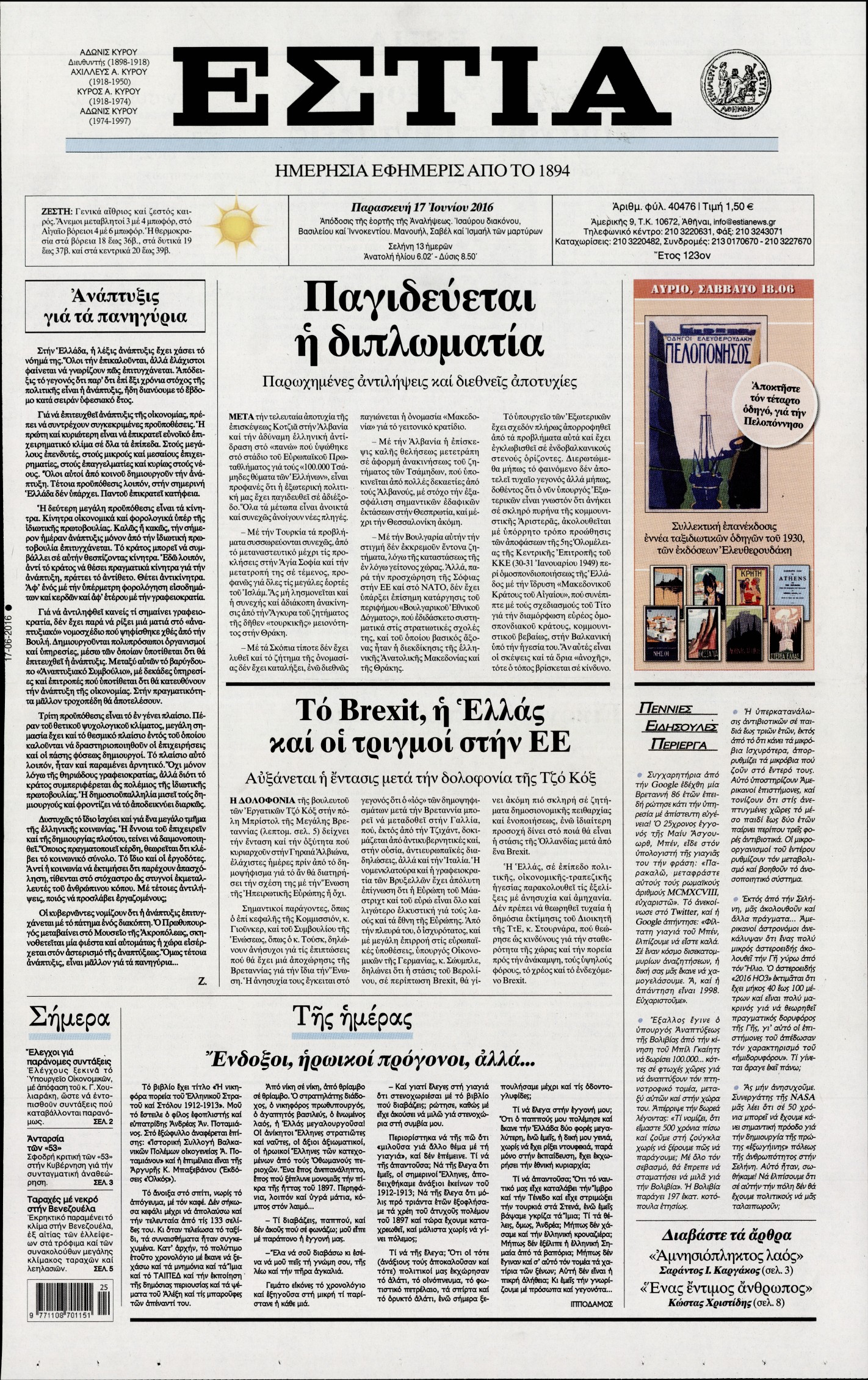 Εξώφυλο εφημερίδας ΕΣΤΙΑ 2016-06-17