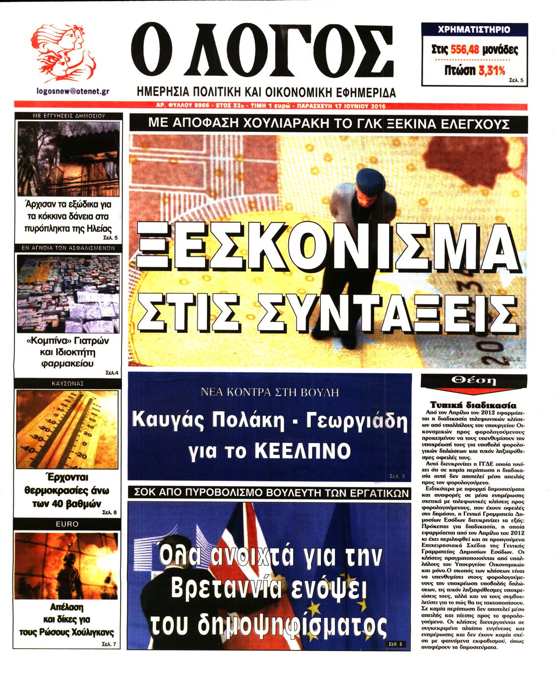 Εξώφυλο εφημερίδας Ο ΛΟΓΟΣ 2016-06-17
