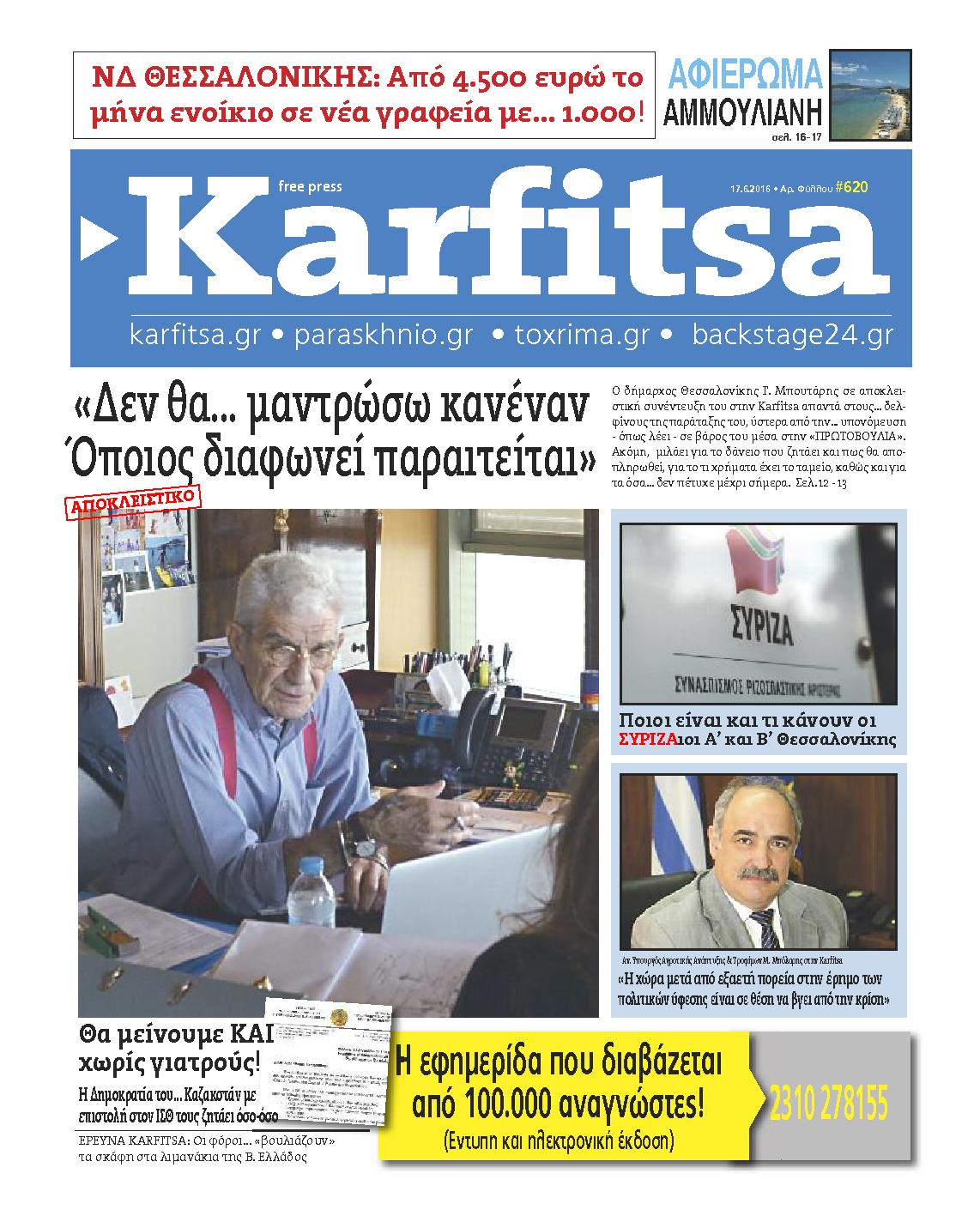 Εξώφυλο εφημερίδας ΚΑΡΦΙΤΣΑ 2016-06-17