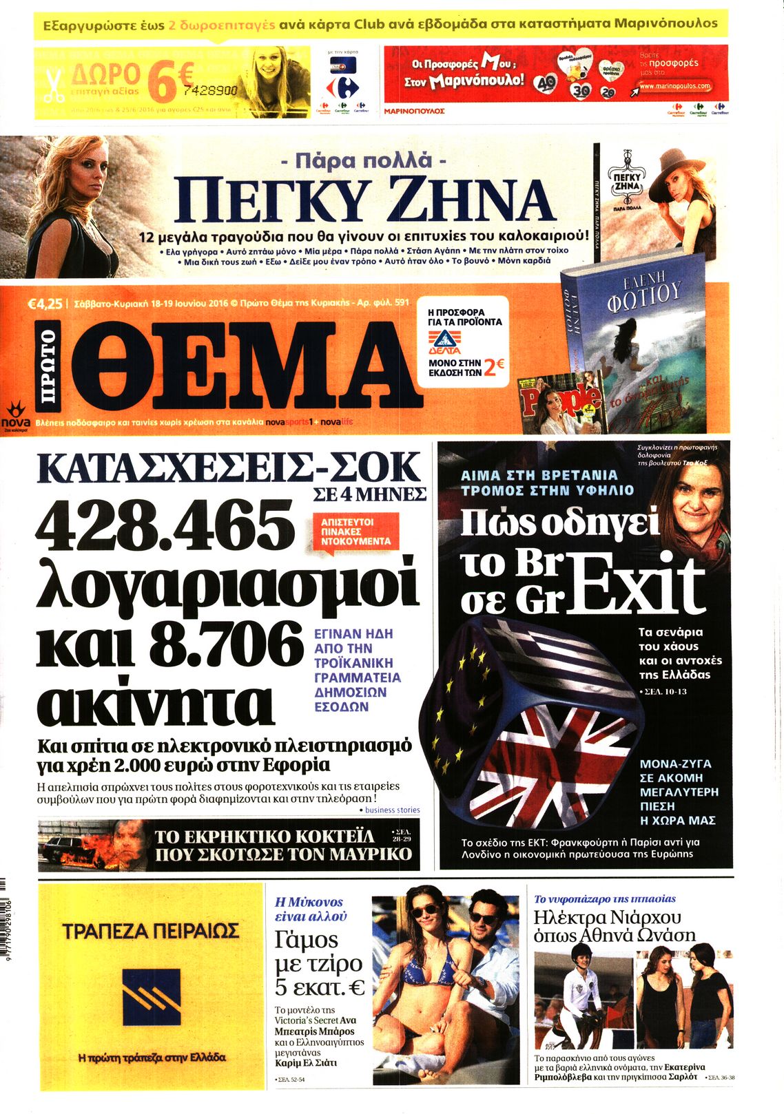 Εξώφυλο εφημερίδας ΠΡΩΤΟ ΘΕΜΑ 2016-06-18